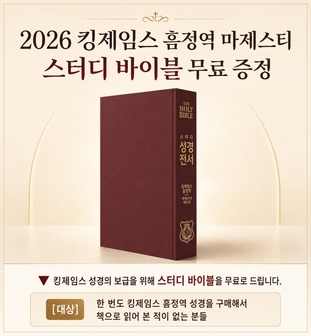 킹제임스 흠정역 마제스티 스터디 바이블 무료 증정